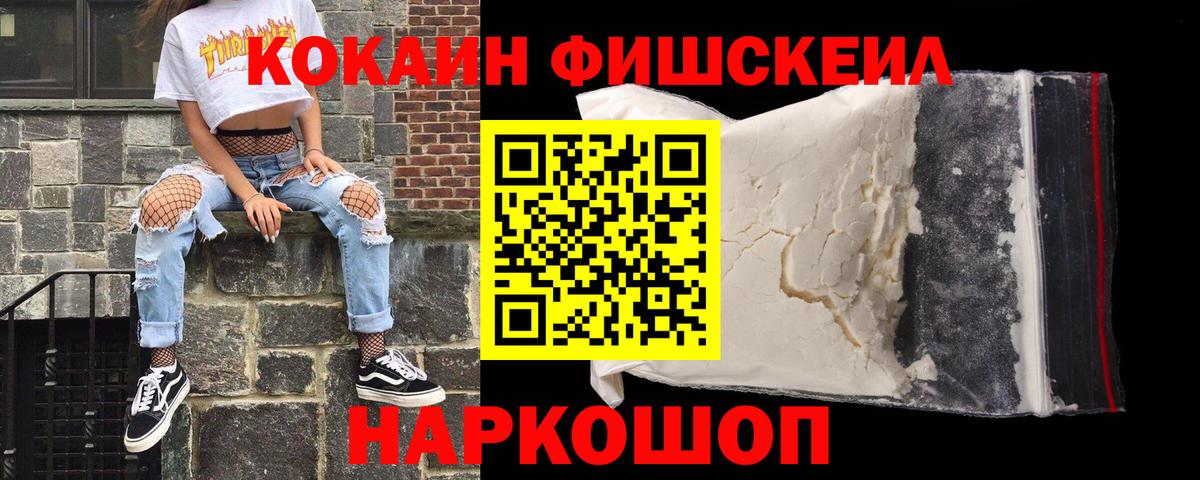 Одинцово  COCAIN 99%  Вход с VPN  Cocaine Fish Scale 