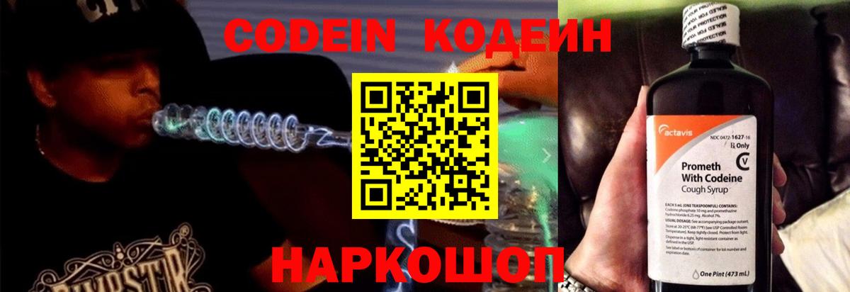 Кодеин напиток Lean (лин)  Вход с VPN  Одинцово 